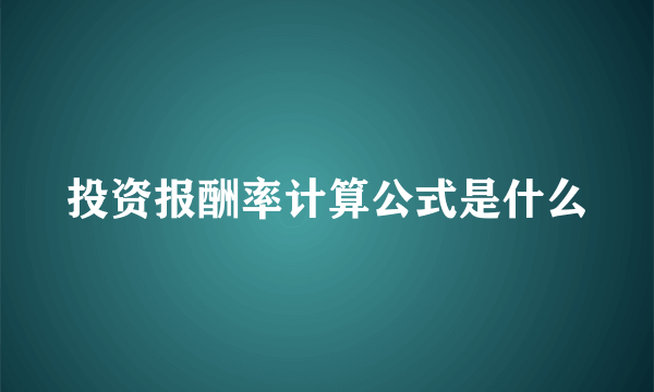 投资报酬率计算公式是什么