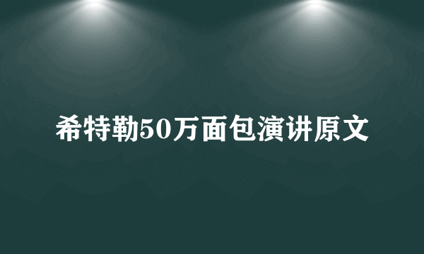 希特勒50万面包演讲原文