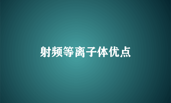 射频等离子体优点