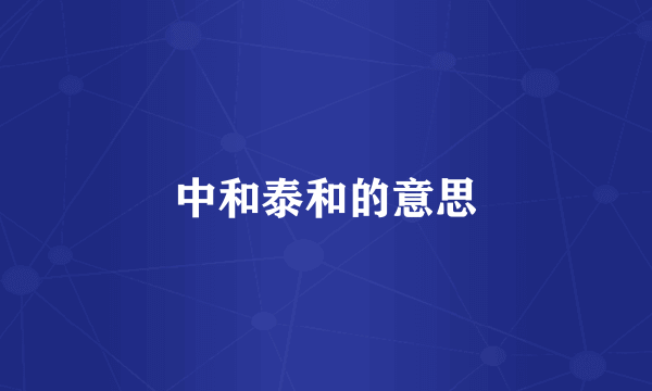 中和泰和的意思