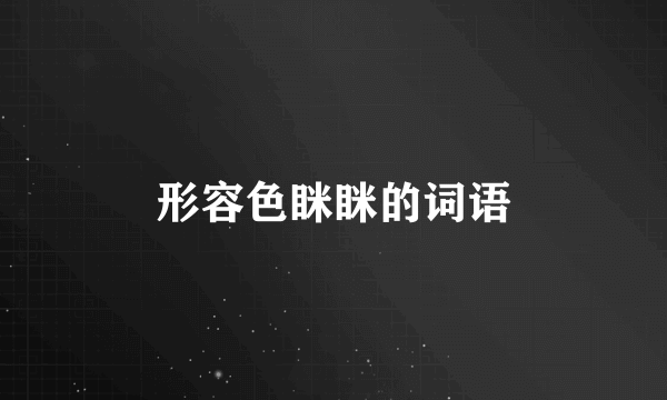 形容色眯眯的词语