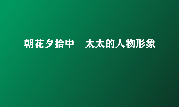 朝花夕拾中洐太太的人物形象