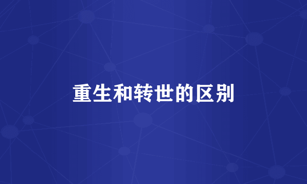 重生和转世的区别