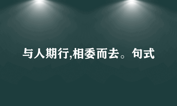 与人期行,相委而去。句式