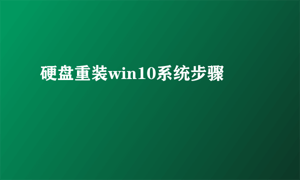 硬盘重装win10系统步骤