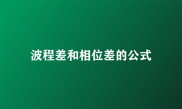 波程差和相位差的公式