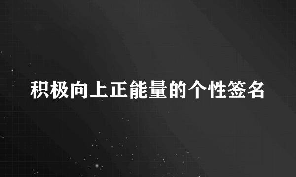 积极向上正能量的个性签名