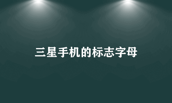 三星手机的标志字母