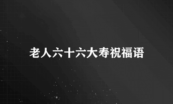 老人六十六大寿祝福语