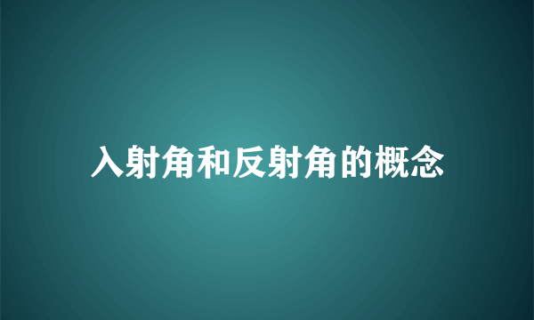 入射角和反射角的概念