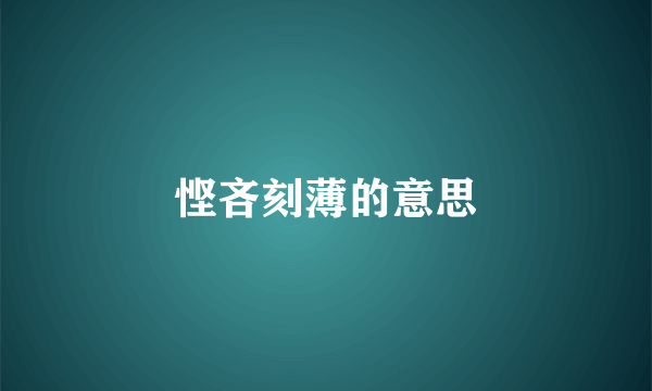 悭吝刻薄的意思