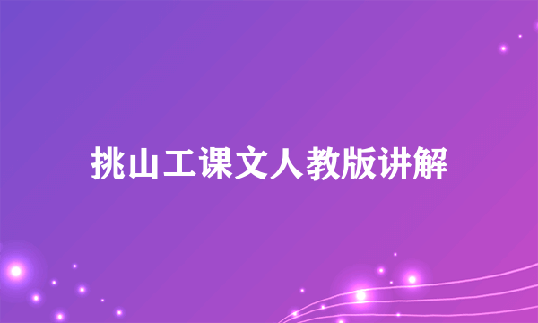 挑山工课文人教版讲解
