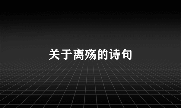 关于离殇的诗句