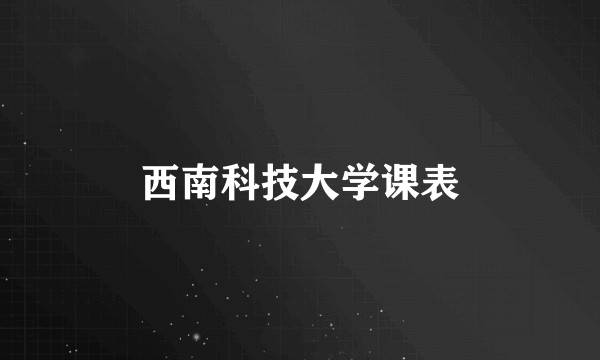 西南科技大学课表