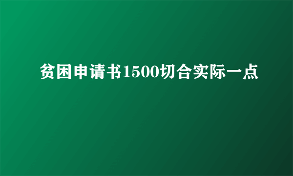 贫困申请书1500切合实际一点