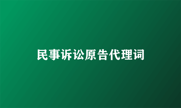 民事诉讼原告代理词