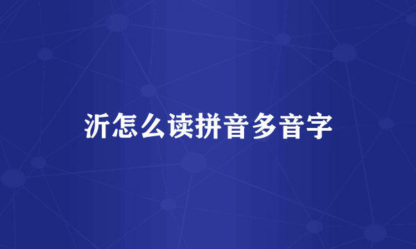 沂怎么读拼音多音字