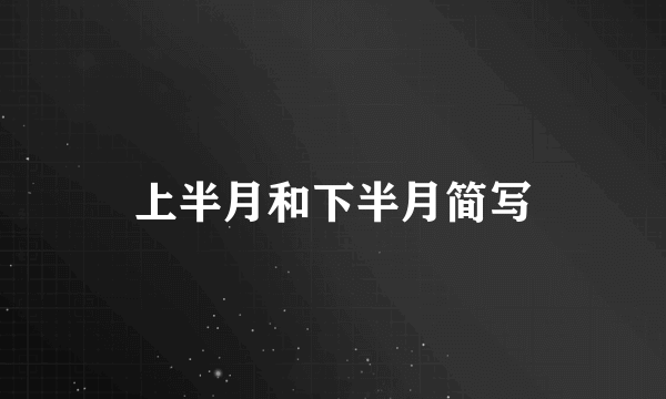上半月和下半月简写