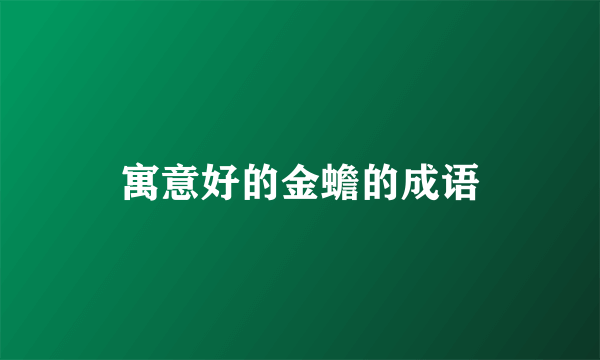 寓意好的金蟾的成语
