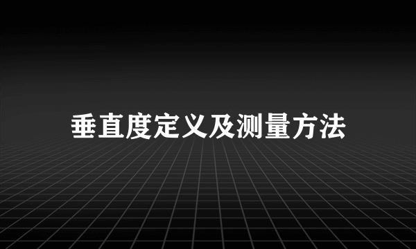 垂直度定义及测量方法