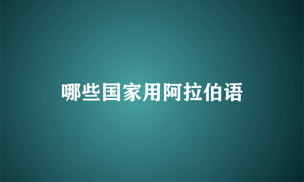 哪些国家用阿拉伯语