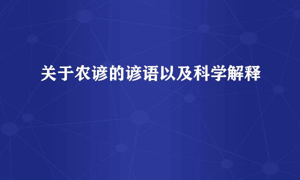 关于农谚的谚语以及科学解释