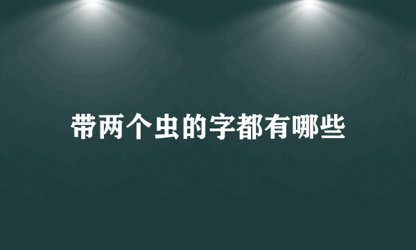 带两个虫的字都有哪些