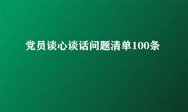 党员谈心谈话问题清单100条