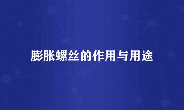 膨胀螺丝的作用与用途