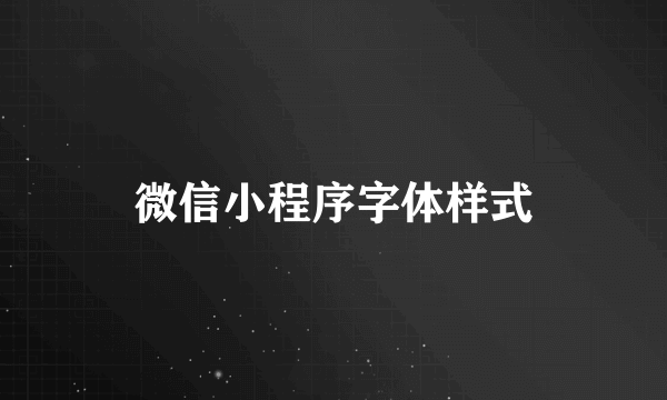 微信小程序字体样式