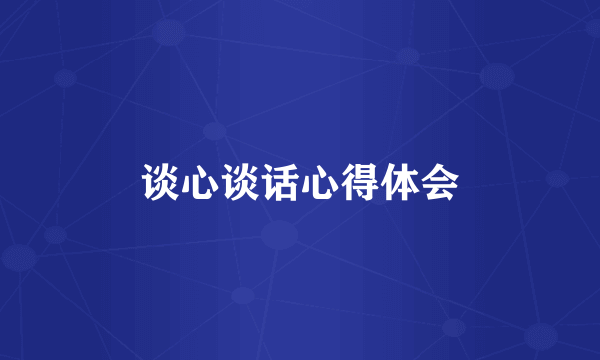 谈心谈话心得体会