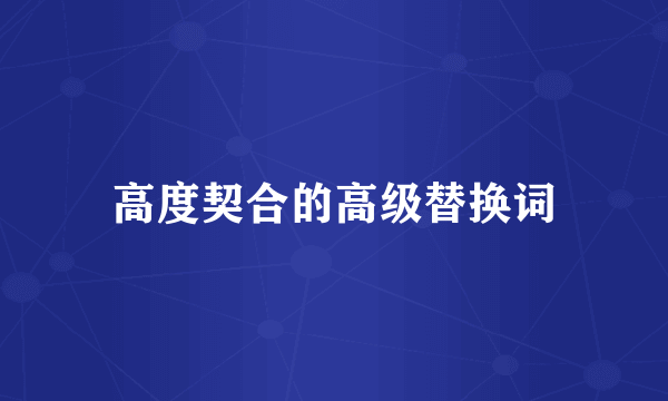 高度契合的高级替换词