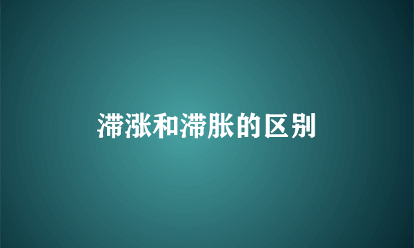 滞涨和滞胀的区别