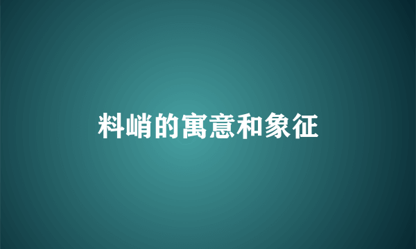 料峭的寓意和象征