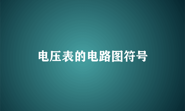 电压表的电路图符号