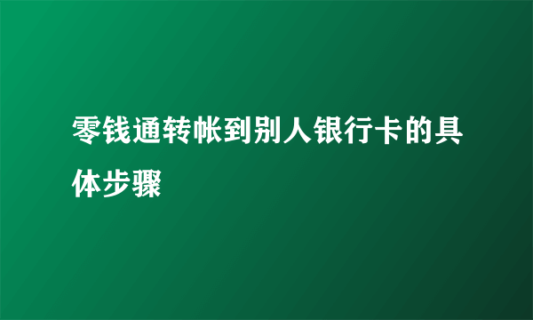 零钱通转帐到别人银行卡的具体步骤