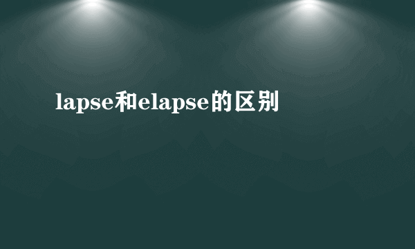 lapse和elapse的区别