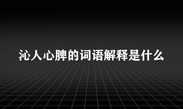 沁人心脾的词语解释是什么