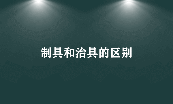 制具和治具的区别