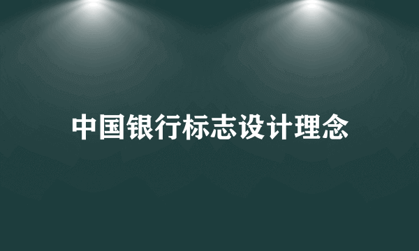 中国银行标志设计理念