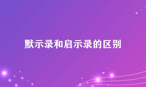 默示录和启示录的区别