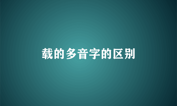 载的多音字的区别
