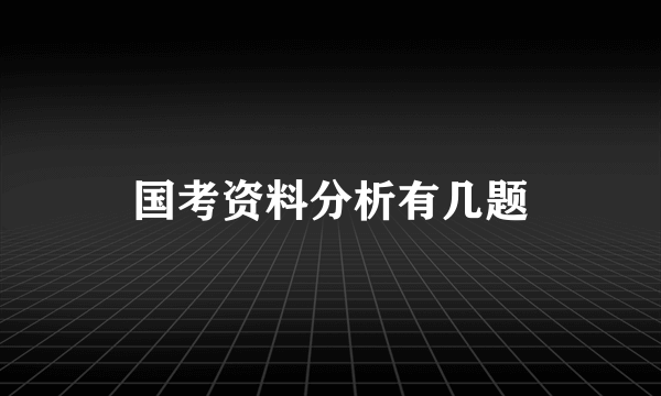 国考资料分析有几题