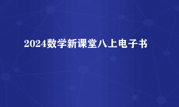 2024数学新课堂八上电子书
