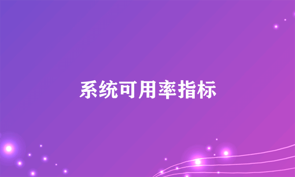 系统可用率指标