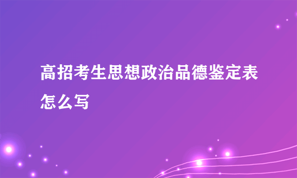 高招考生思想政治品德鉴定表怎么写
