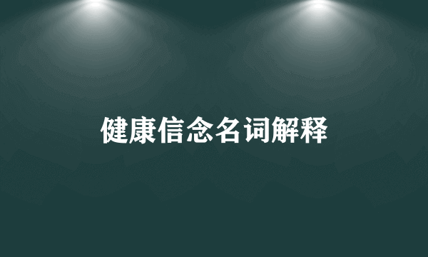 健康信念名词解释