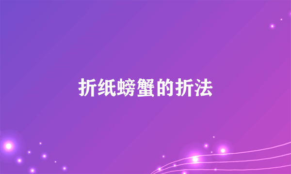 折纸螃蟹的折法
