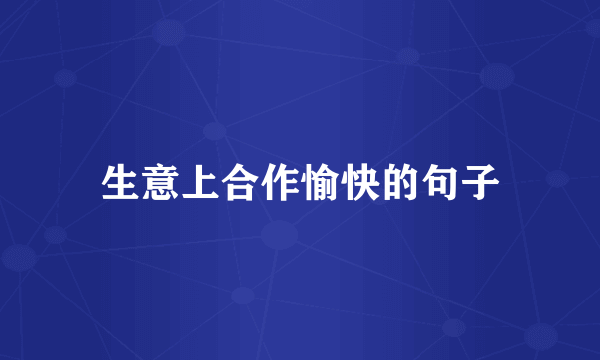 生意上合作愉快的句子