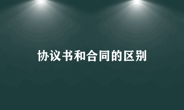 协议书和合同的区别